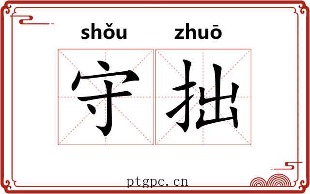 守拙