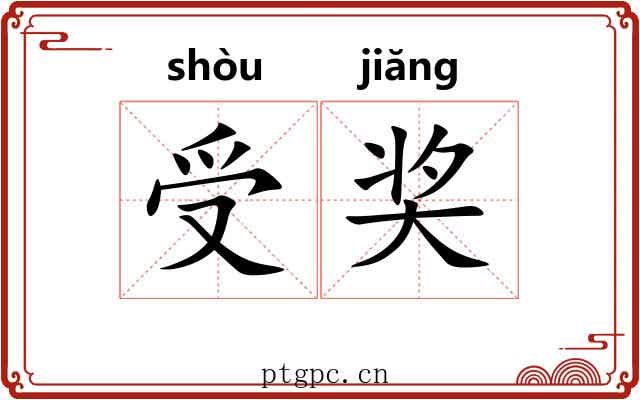 受奖