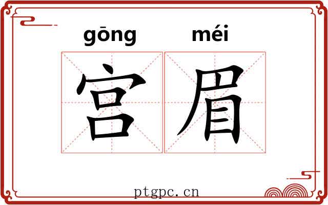 宫眉