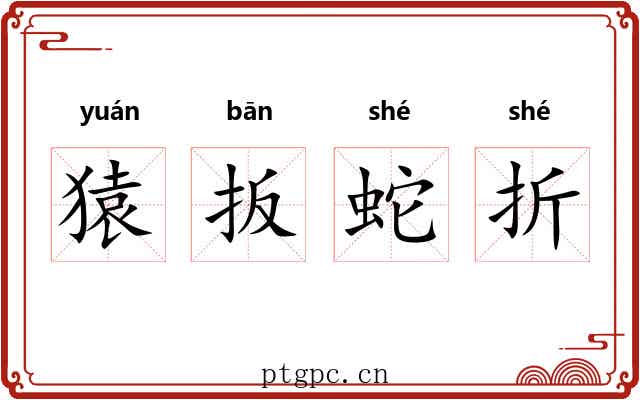 猿扳蛇折