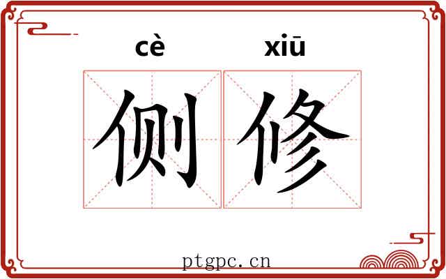 侧修