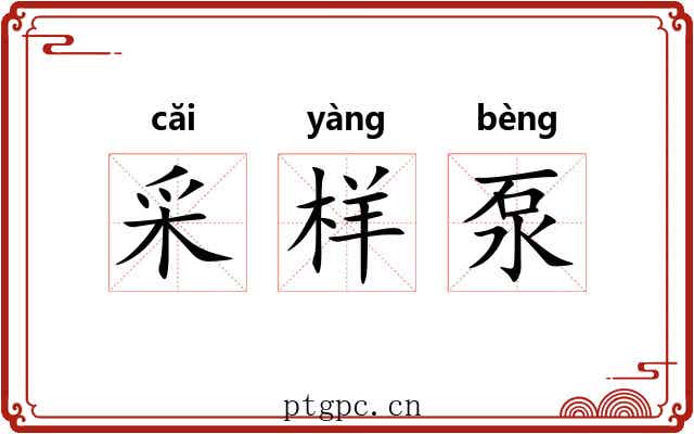 采样泵