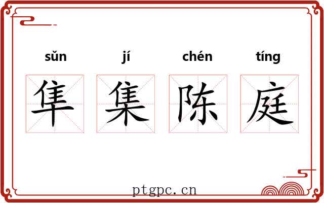 隼集陈庭