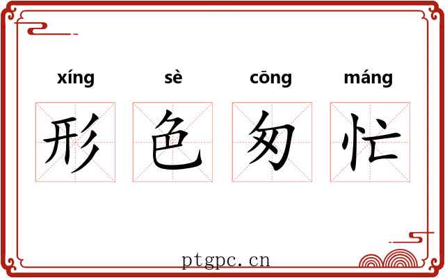 形色匆忙