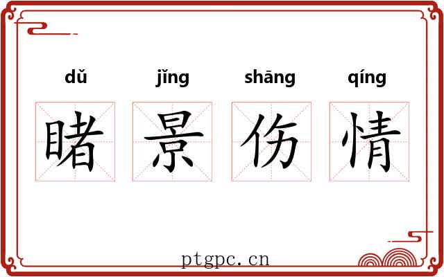 睹景伤情 睹景伤情