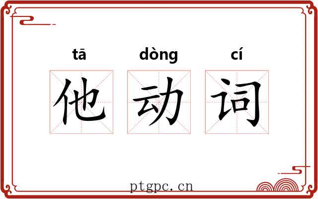 他动词