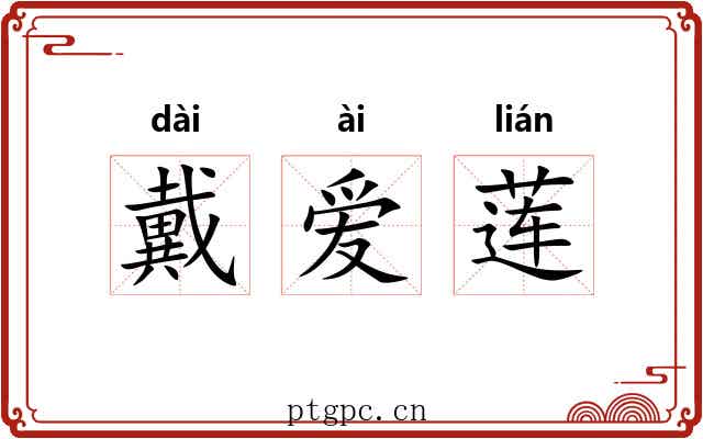 戴爱莲 戴爱莲