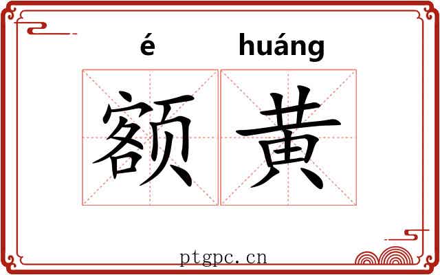额黄