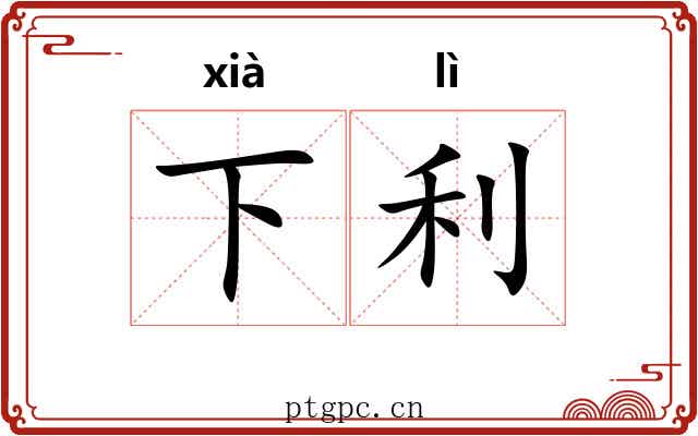 下利