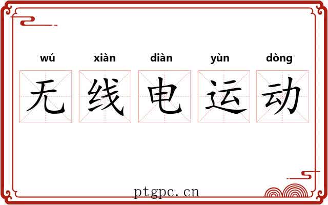 无线电运动