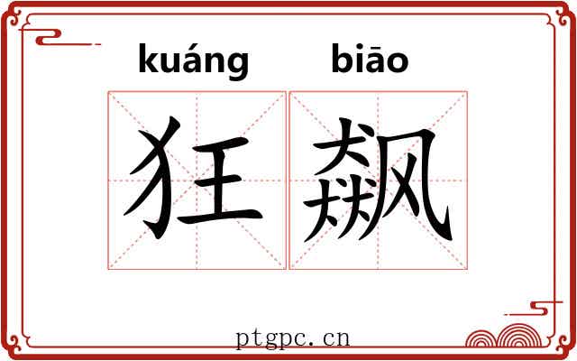 狂飙 狂飙