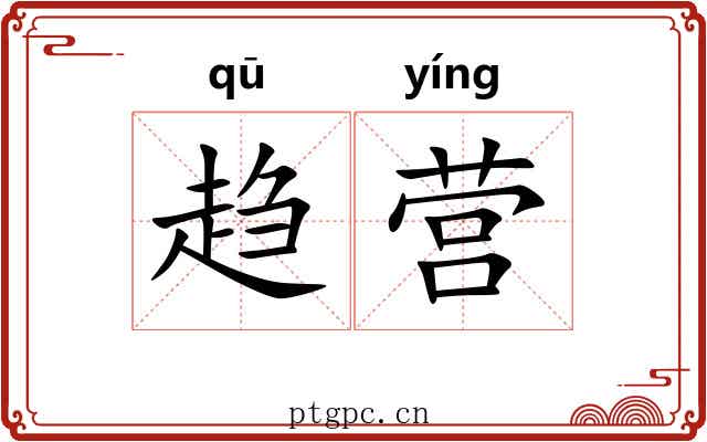 趋营 趋营