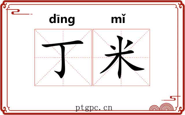 丁米