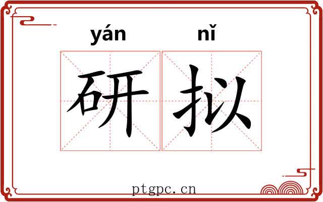 研拟