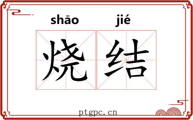 烧结