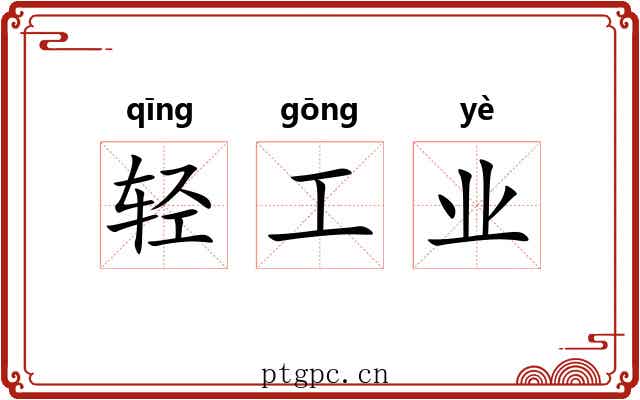 轻工业