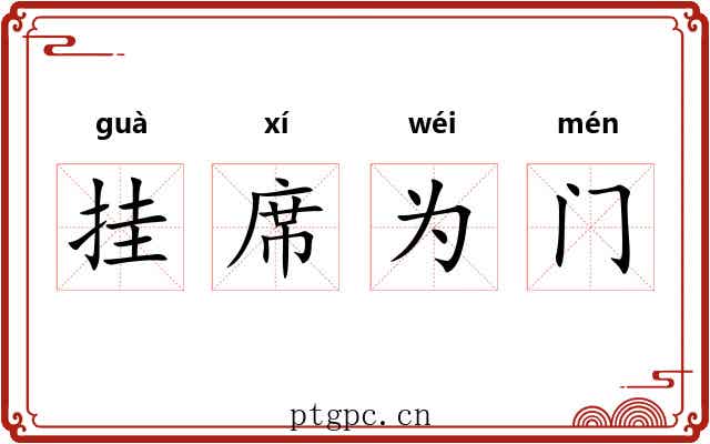 挂席为门 挂席为门