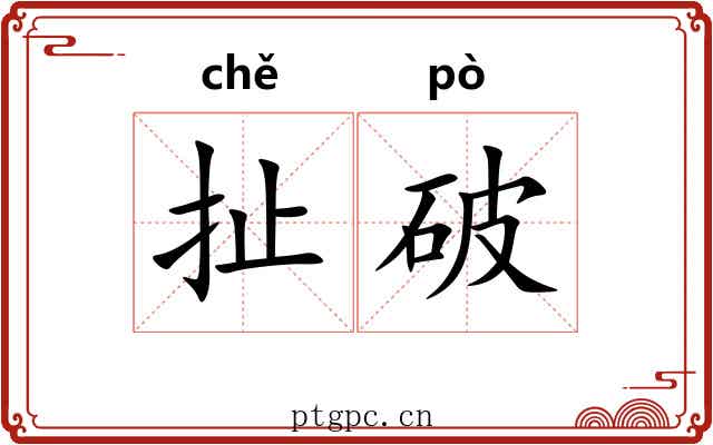 扯破