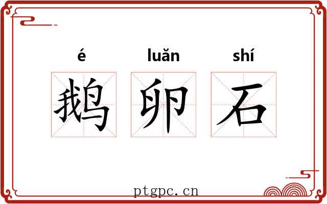 鹅卵石