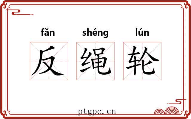 反绳轮
