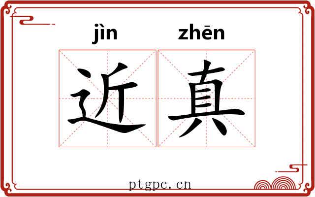 近真 近真