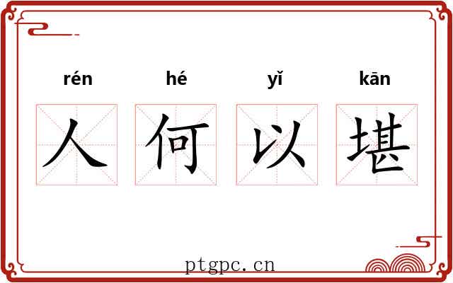 人何以堪