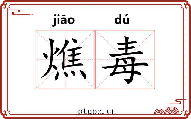 燋毒