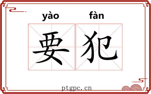 要犯 要犯