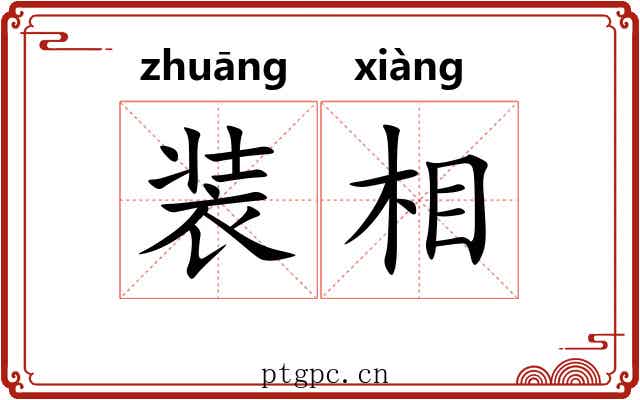 装相