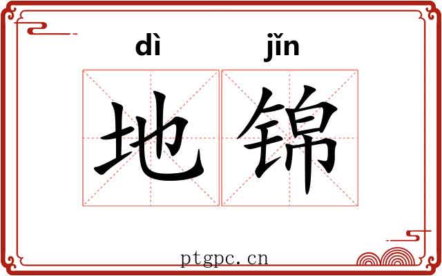 地锦