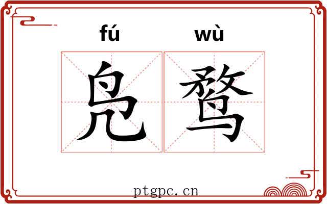凫鹜