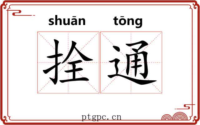 拴通