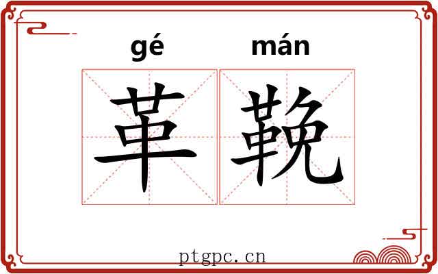 革鞔
