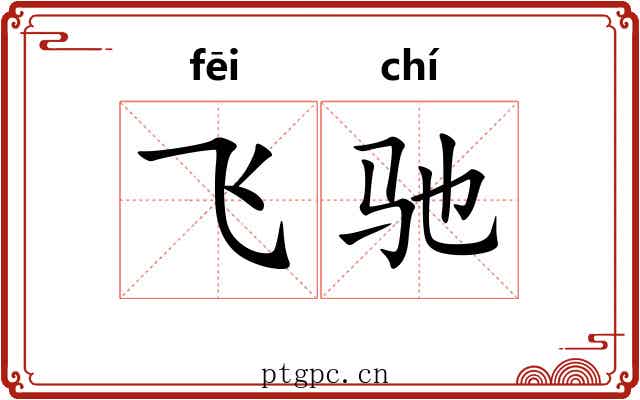 飞驰