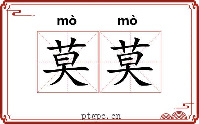 莫莫