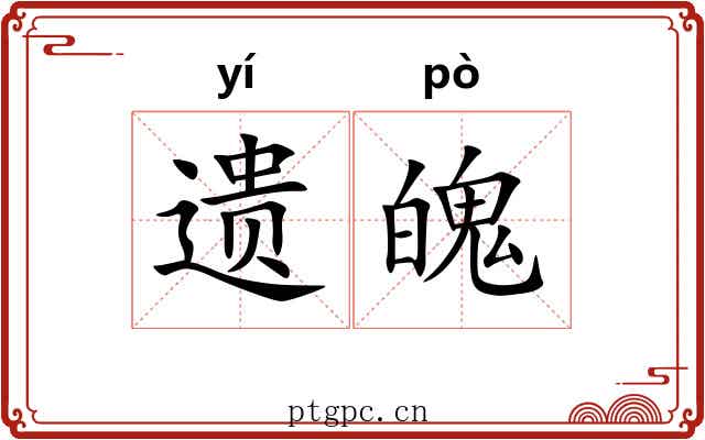 遗魄