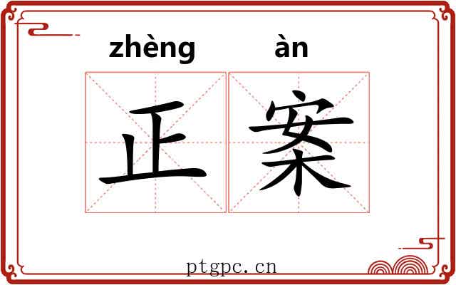正案