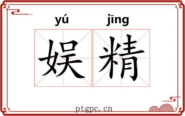 娱精 娱精