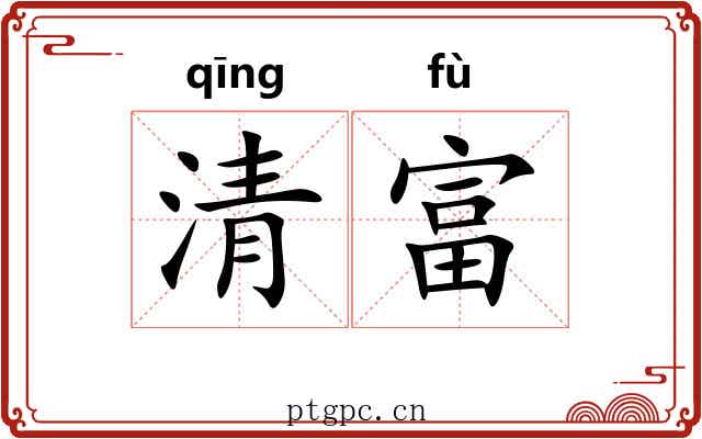 清富 清富