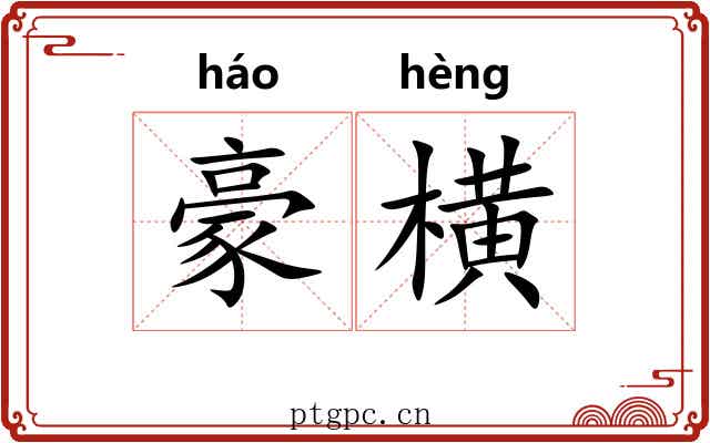 豪横 豪横