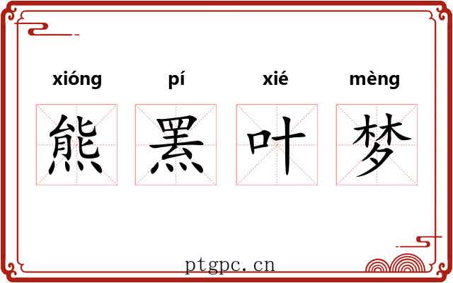 熊罴叶梦 熊罴叶梦