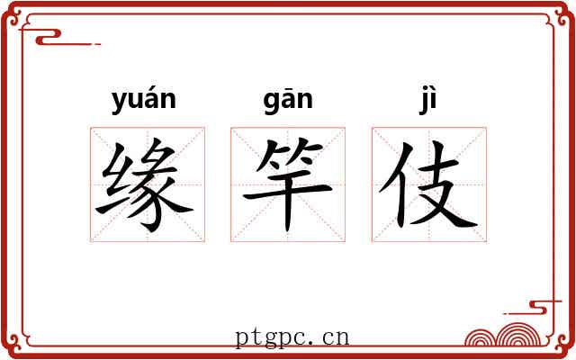 缘竿伎
