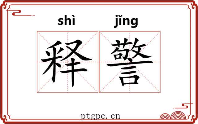 释警