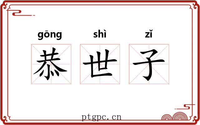 恭世子 恭世子