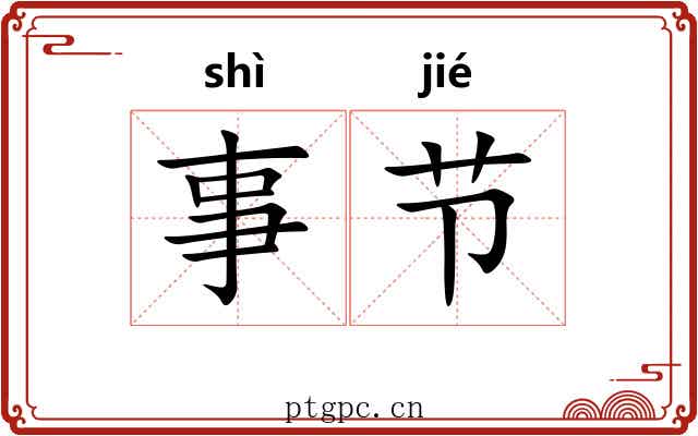 事节