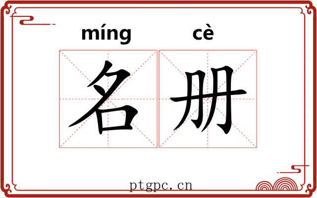 名册 名册
