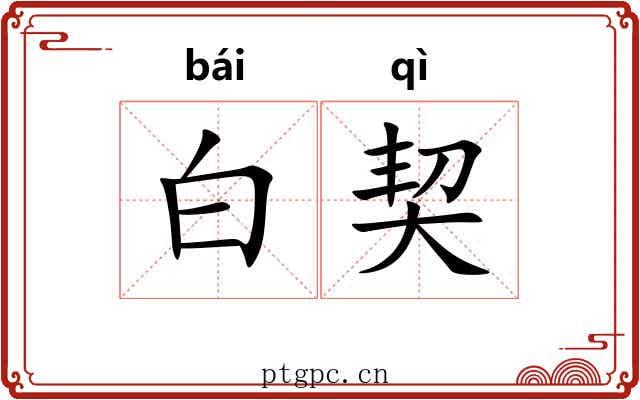白契