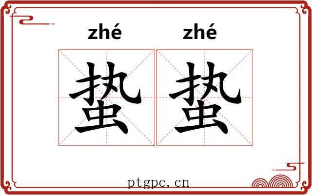 蛰蛰