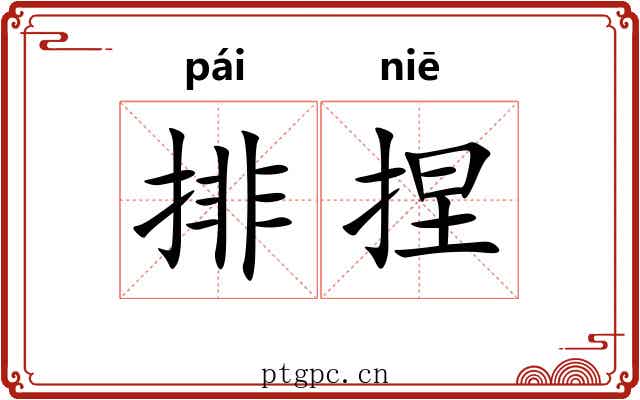 排捏