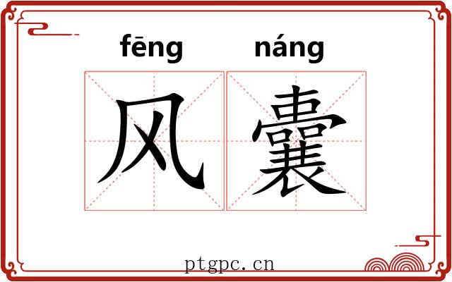 风囊